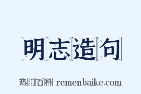 明志造句是什么意思的图片